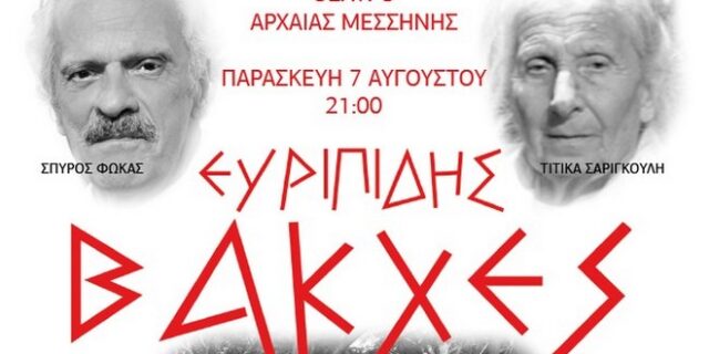 “Βάκχες” του Ευριπίδη στο αρχαίο θέατρο της Μεσσήνης