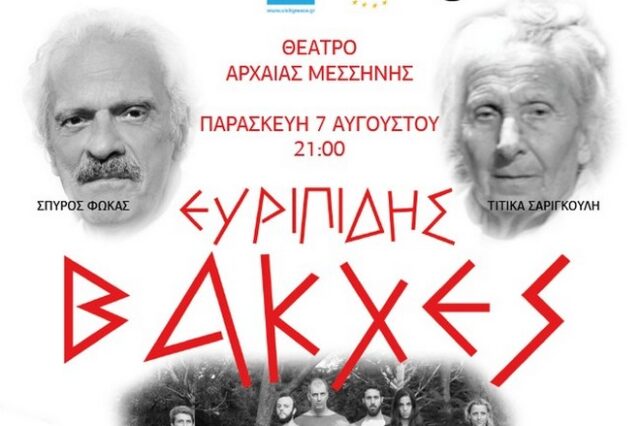 “Βάκχες” του Ευριπίδη στο αρχαίο θέατρο της Μεσσήνης