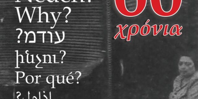 60 χρόνια από το Πογκρόμ κατά της Ελληνικής Κοινότητας στην Κωνσταντινούπολη