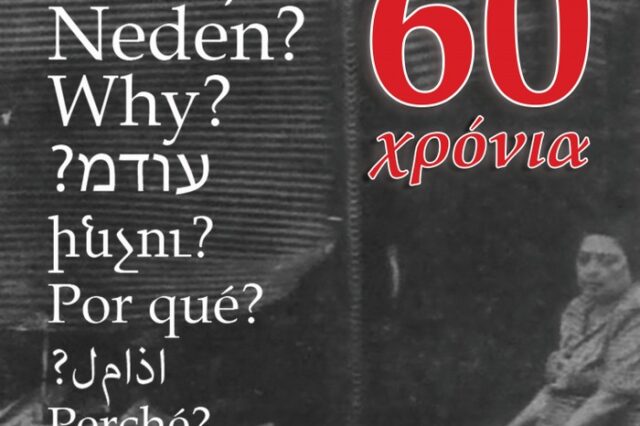 60 χρόνια από το Πογκρόμ κατά της Ελληνικής Κοινότητας στην Κωνσταντινούπολη