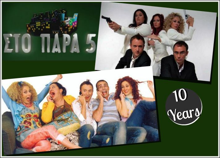 Γιορτάζουμε τα 10 χρόνια από την προβολή του πρώτου επεισοδίου Στο Παρά 5′ με τις καλύτερες ατάκες της σειράς