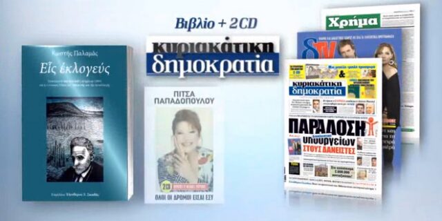 Το Σάββατο με τη ‘Δημοκρατία’ το  πολιτικό διήγημα του Κωστή Παλαμά ‘ΕΙΣ ΕΚΛΟΓΕΥΣ’