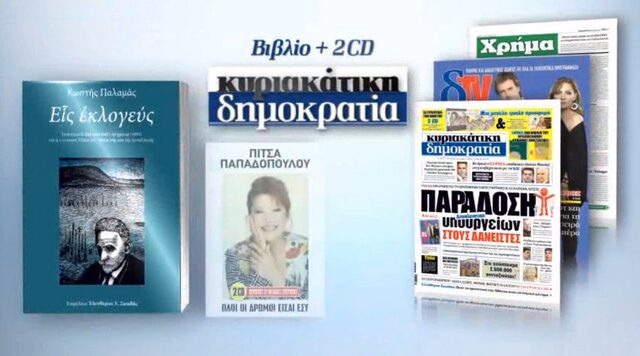 Το Σάββατο με τη ‘Δημοκρατία’ το  πολιτικό διήγημα του Κωστή Παλαμά ‘ΕΙΣ ΕΚΛΟΓΕΥΣ’