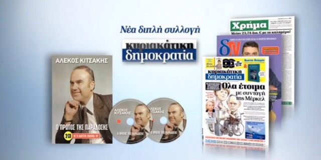 Την Κυριακή με τη ‘Δημοκρατία’ η διπλή κασετίνα με τα τραγούδια του Αλέκου Κιτσάκη