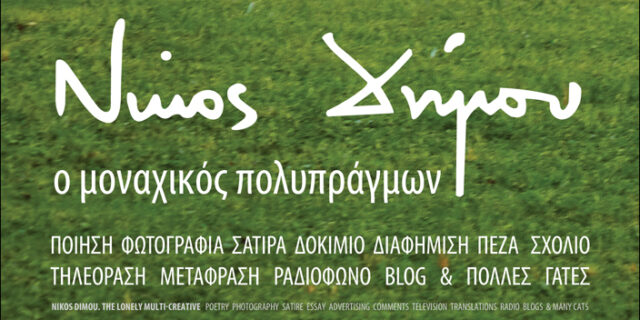 Νίκος Δήμου, ο “μοναχικός πολυπράγμων”
