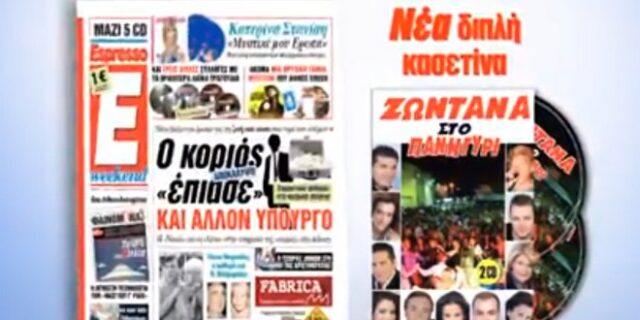 Το Σάββατο με την Espersso η συλλογή ‘Ζωντανά στο Πανηγύρι’
