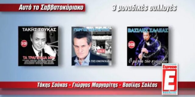 Espresso του Σαββάτου με Σούκα, Μαργαρίτη και Σαλέα!