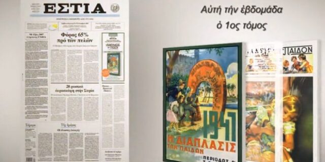 Η ‘Διάπλασις των Παίδων’ με την ‘Εστία’