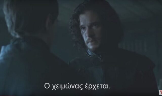 ΚΝΕ όπως Game of Thrones: Ο χειμώνας έρχεται, τα μνημόνια πρέπει να πεθάνουν