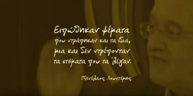 Πρώτο προεκλογικό σποτ ΚΚΕ με Λουντέμη και ‘ψέματα που ντράπηκαν και τα ίδια’