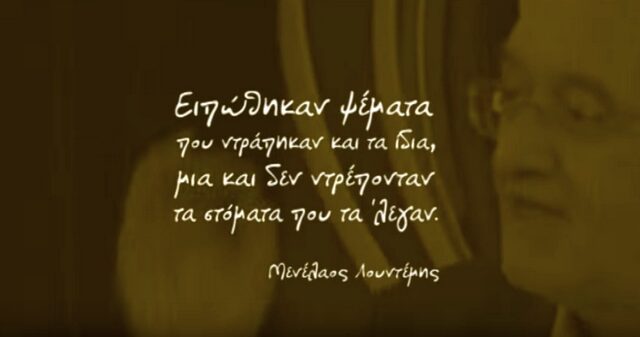 Πρώτο προεκλογικό σποτ ΚΚΕ με Λουντέμη και ‘ψέματα που ντράπηκαν και τα ίδια’