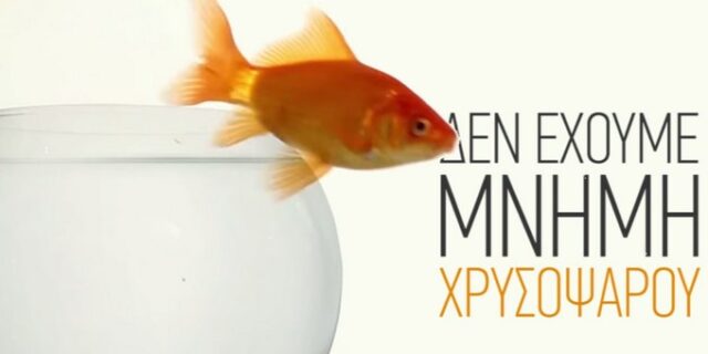 Σποτ ΚΚΕ: Το χρυσόψαρο και αυτοί που ψήφισαν μνημόνια