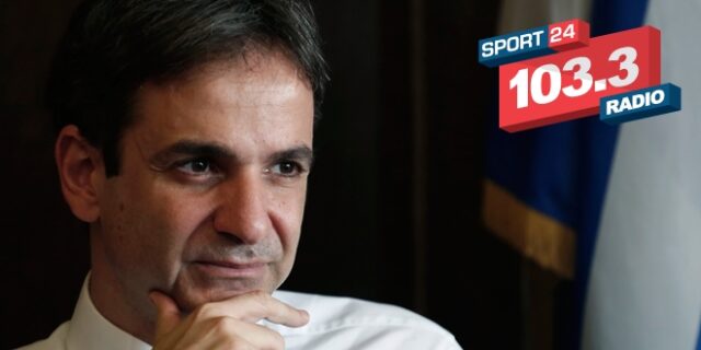 Ο Κυριάκος Μητσοτάκης στο Sport24 Radio: ‘Εγώ παίζω μπάλα, ο Άδωνις τένις’