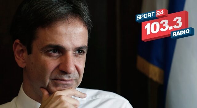 Ο Κυριάκος Μητσοτάκης στο Sport24 Radio: ‘Εγώ παίζω μπάλα, ο Άδωνις τένις’