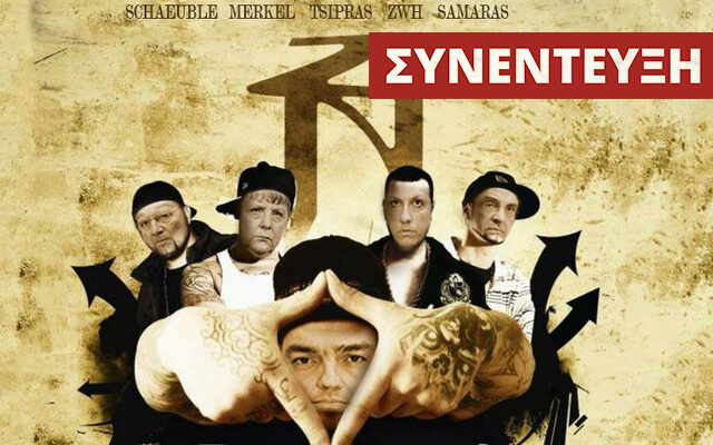 Ο MC Τσίπρα Νι, μιλάει στο NEWS 247: Πώς φτάσαμε από το ‘σκάει η δραχμή’ στο ‘μνημόνια ψηφίστε’