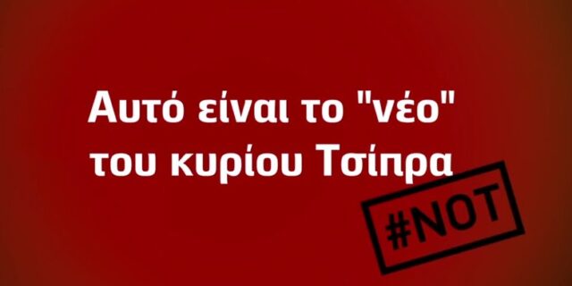 Εκλογές 2015. Το νέο σποτ της ΝΔ: Το “νέο” του κυρίου Τσίπρα #not