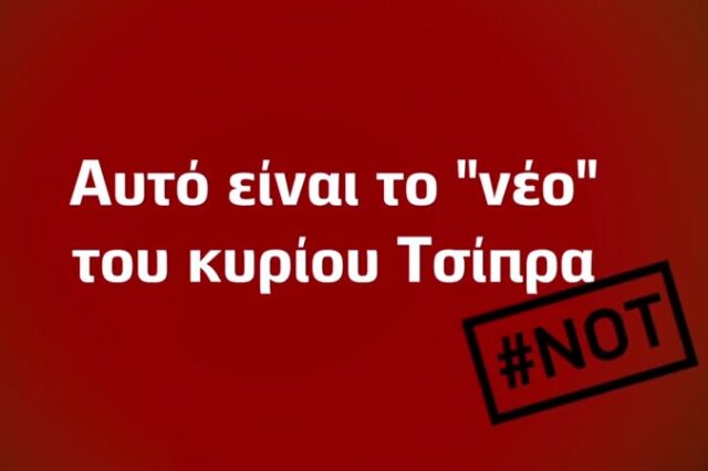 Εκλογές 2015. Το νέο σποτ της ΝΔ: Το “νέο” του κυρίου Τσίπρα #not