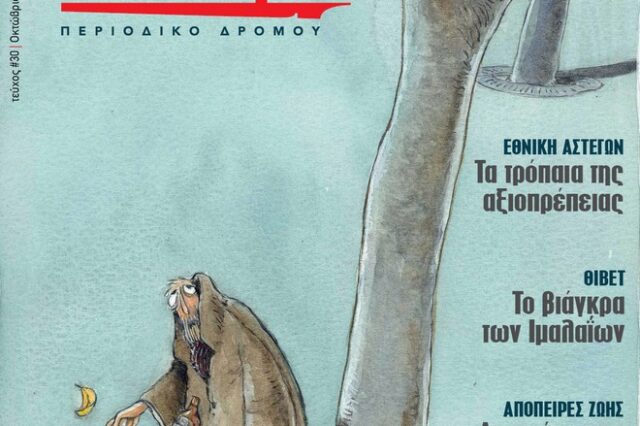 Μια ‘σχεδία’ υπέρ της ζωής
