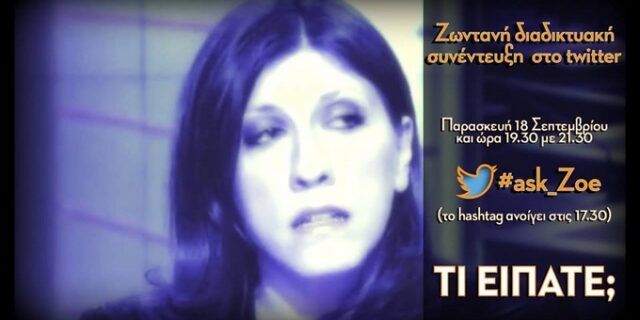 Εκλογές 2015: #Ask_Zoe: Η Κωνσταντοπούλου κάνει live chat με τους χρήστες του twitter