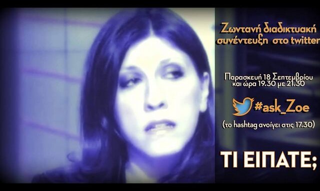 Εκλογές 2015: #Ask_Zoe: Η Κωνσταντοπούλου κάνει live chat με τους χρήστες του twitter