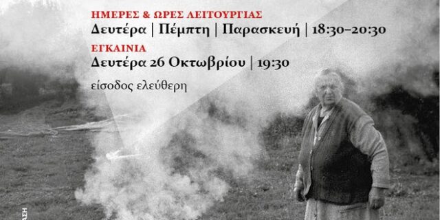 Το ΚΕΘΕΑ ΔΙΑΒΑΣΗ και ο Πολιτιστικός Όμιλος Φοιτητών πραγματοποιούν την Φωτογραφική έκθεση
