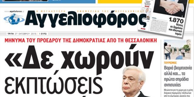 Τίτλοι τέλους για την εφημερίδα “Αγγελιοφόρος”