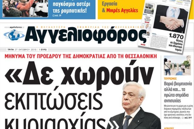 Τίτλοι τέλους για την εφημερίδα “Αγγελιοφόρος”