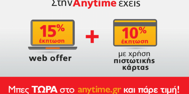 Anytime: 25% έκπτωση για κάθε νέα ασφάλιση αυτοκινήτου με πιστωτική κάρτα!
