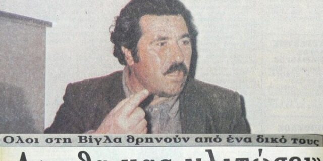 Μηχανή του Χρόνου: Ο σφαγέας της Άρτας που σκότωνε χωρίς λόγο