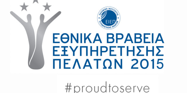 Για 6η συνεχή χρονιά τα Εθνικά Βραβεία Εξυπηρέτησης Πελατών 2015 από το ΕΙΕΠ