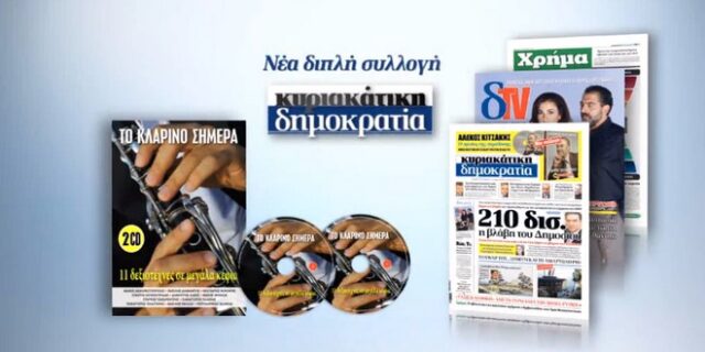 Η Δημοκρατία παρουσιάζει το “Το κλαρίνο σήμερα”