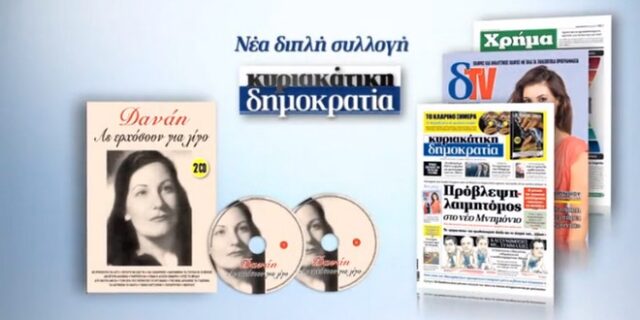 Αυτή την Κυριακή η δημοκρατία παρουσιάζει την ΔΑΝΑΗ