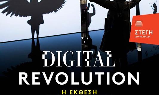 Έκθεση στη Στέγη Τεχνών και Γραμμάτων – Digital revolution