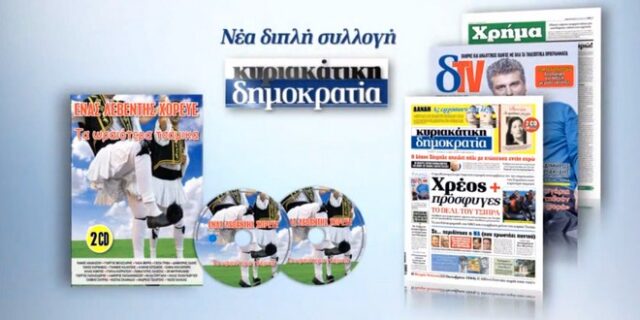 Η “δημοκρατία” παρουσιάζει τη συλλογή “Ένας λεβέντης χόρευε”