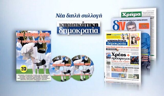 Η “δημοκρατία” παρουσιάζει τη συλλογή “Ένας λεβέντης χόρευε”