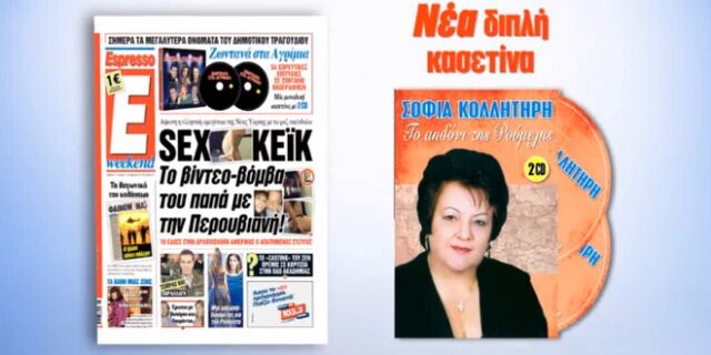 Το Σάββατο η Espresso παρουσιάζει τη Σοφία Κολλητήρη