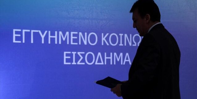 Ξεμπλοκάρει το κοινωνικό εγγυημένο εισόδημα