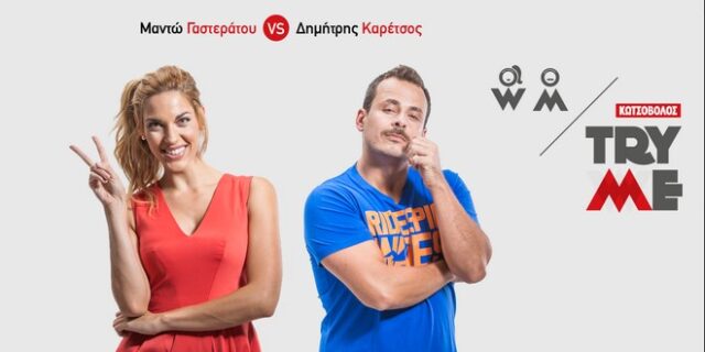 TRY-ME από την ΚΩΤΣΟΒΟΛΟΣ! Μια δοκιμή αρκεί για να σε πείσει!