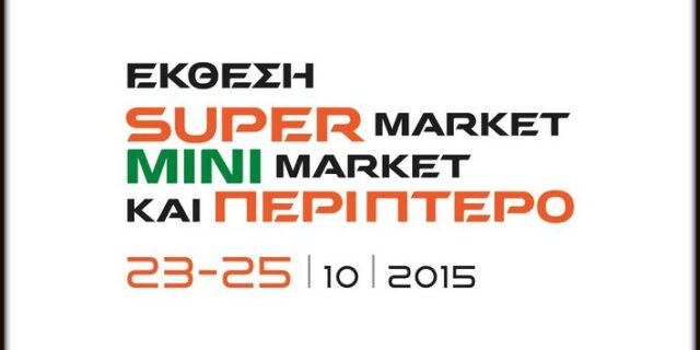 Οι κορυφαίες εταιρείες στην έκθεση Super Market, Mini Market & Περίπτερο