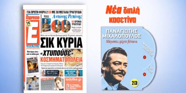 H Espresso  παρουσιάζει αφιέρωμα στον Πάνο Μιχαλόπουλο
