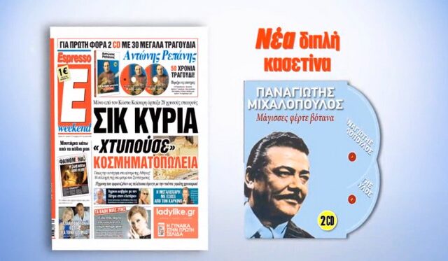 H Espresso παρουσιάζει αφιέρωμα στον Πάνο Μιχαλόπουλο