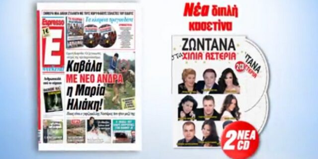 Η Espresso παρουσιάζει την συλλογή “Ζωντανά στα 1000 αστέρια”!