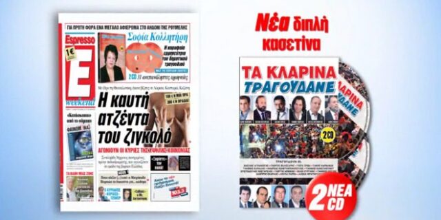 H Espresso παρουσιάζει την συλλογή TA KΛΑΡΙΝΑ ΤΡΑΓΟΥΔΑΝΕ