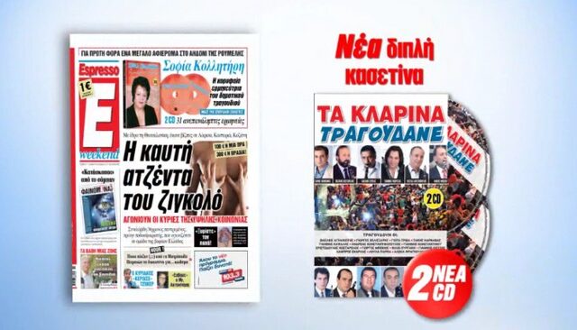 H Espresso παρουσιάζει την συλλογή TA KΛΑΡΙΝΑ ΤΡΑΓΟΥΔΑΝΕ