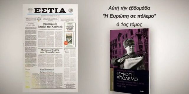 “Πόλεμος και Στρατηγική” με την Εστία του Σαββάτου