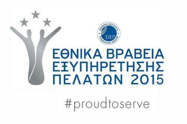 Εθνικά βραβεία Εξυπηρέτησης Πελατών 2015