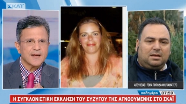 Καματερό: Αγωνία για την 43χρονη αγνοούμενη. Η συγκλονιστική έκκληση του συζύγου της