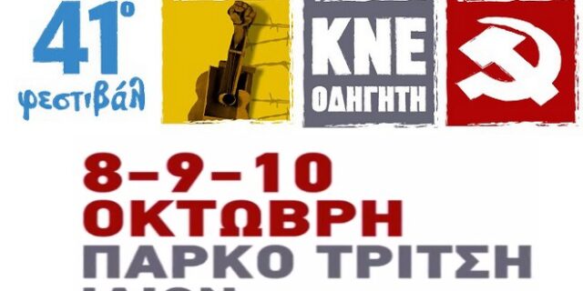 Ξεκινά το 41ο Φεστιβάλ της ΚΝΕ στο πάρκο ‘Αντώνης Τρίτσης’