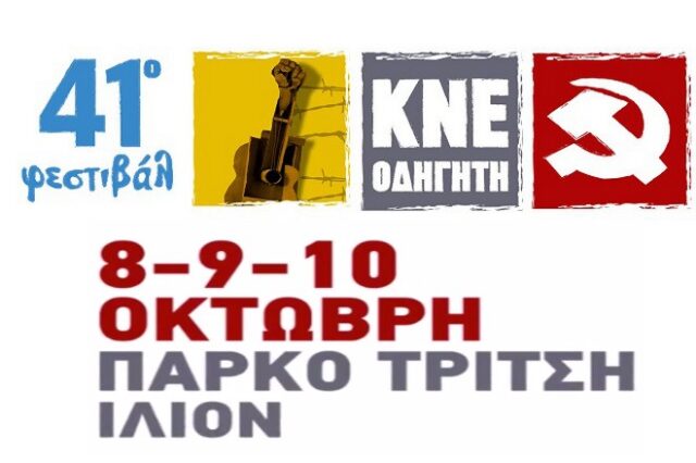 Ξεκινά το 41ο Φεστιβάλ της ΚΝΕ στο πάρκο ‘Αντώνης Τρίτσης’