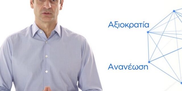 Ο Κυριάκος Μητσοτάκης σου ζητάει να τον ψηφίσεις (vid)